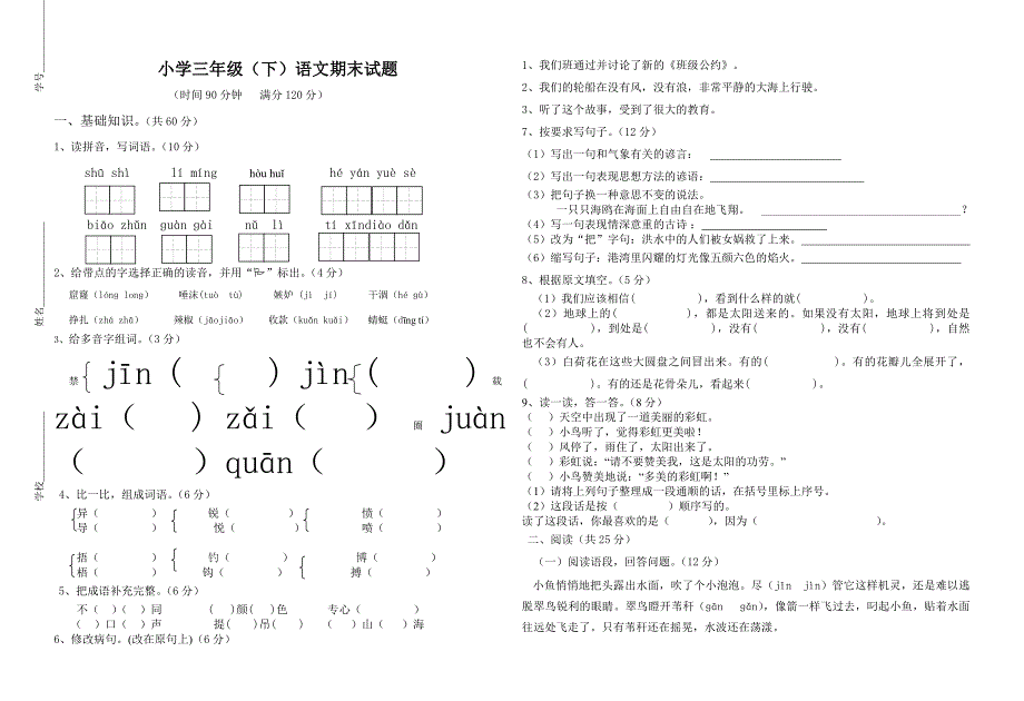 人教版三年级下册语文期末测试题_第1页