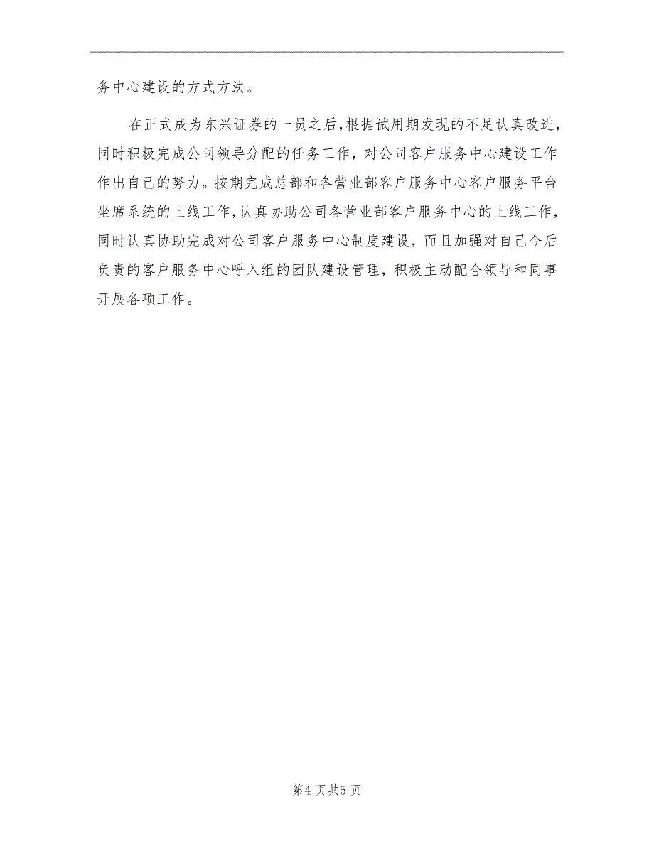 证券公司试用期转正申请工作总结_第4页