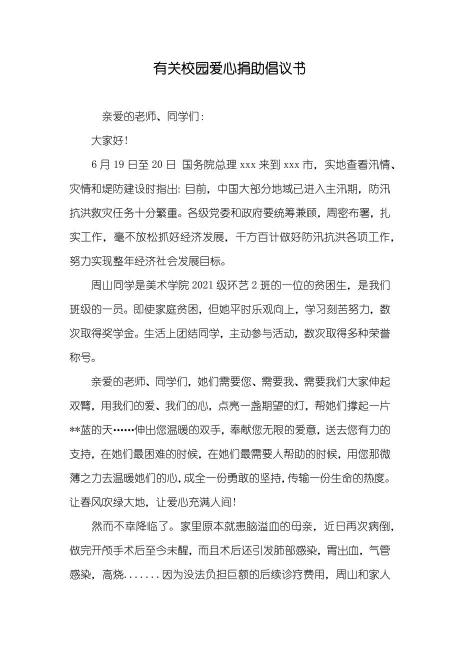 有关校园爱心捐助倡议书_第1页