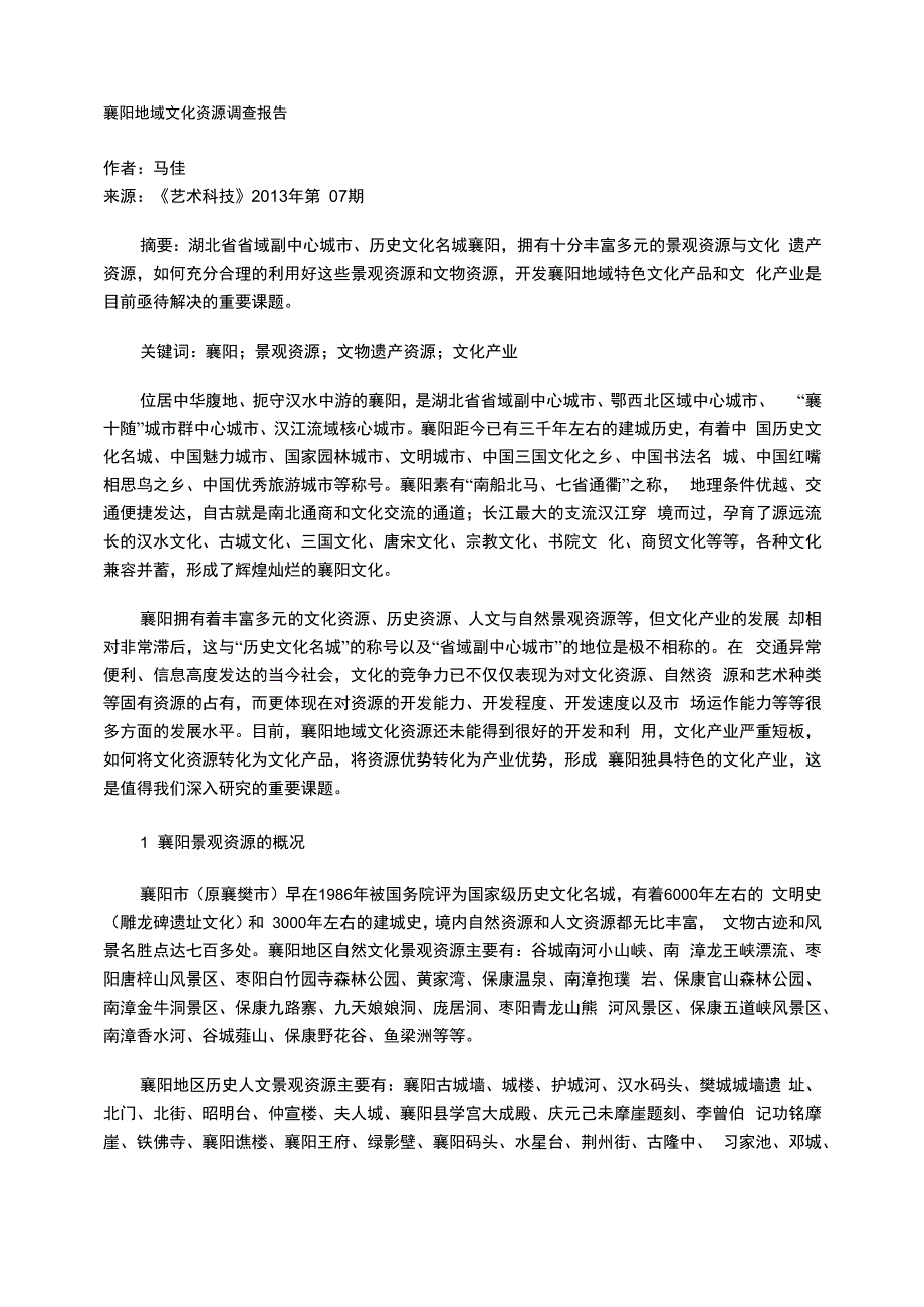 襄阳地域文化资源调查报告_第1页