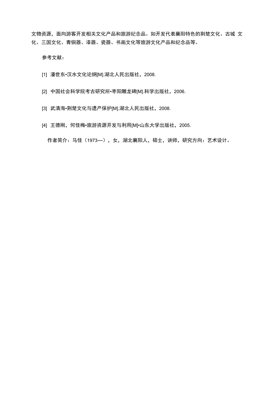 襄阳地域文化资源调查报告_第4页