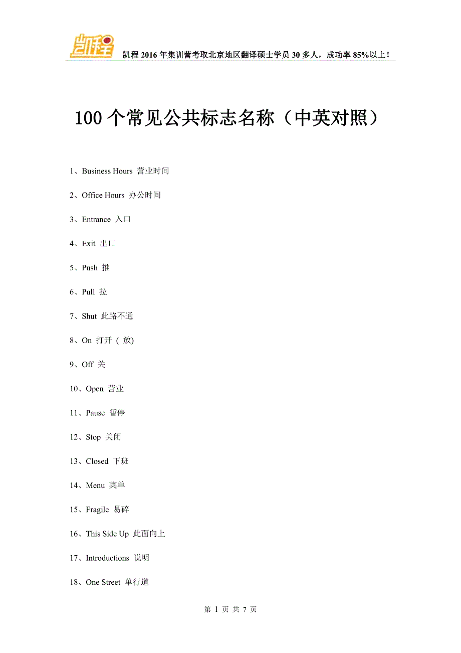 100个常见公共标志名称(中英对照).doc_第1页