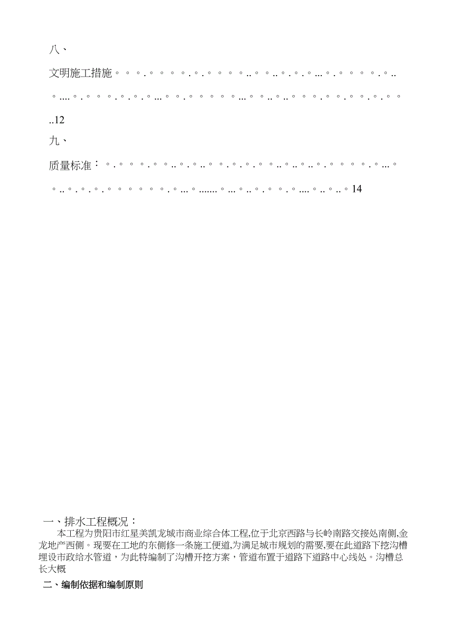 【施工方案】xx管道沟槽开挖专项施工方案(DOC 14页)_第3页