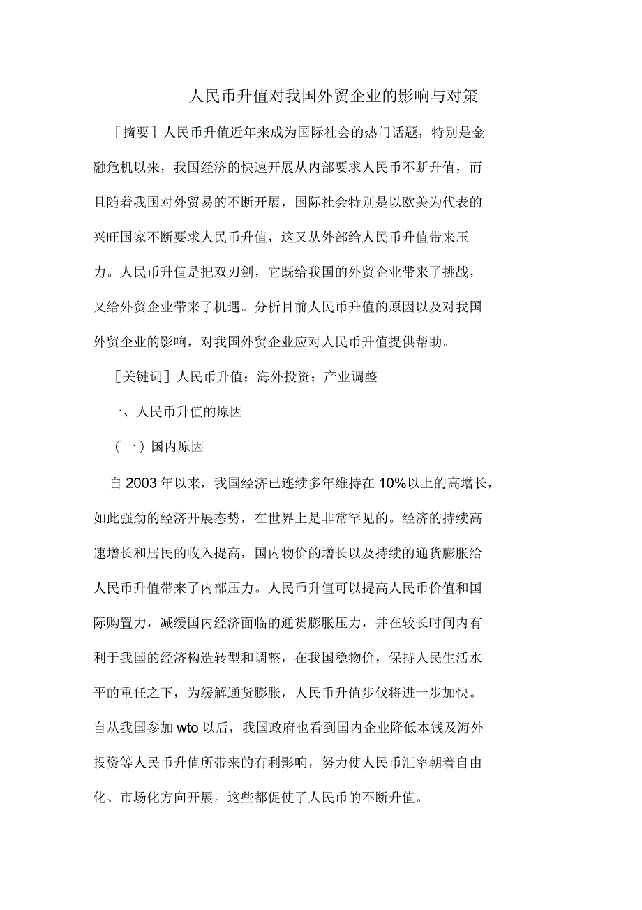 人民币升值对我国外贸企业的影响对策_第1页