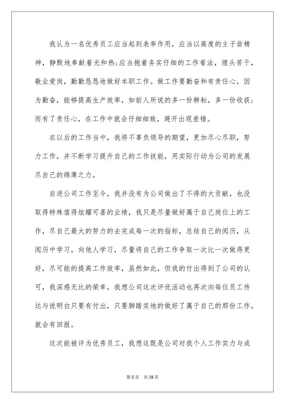 优秀员工演讲稿范文汇总六篇_第5页