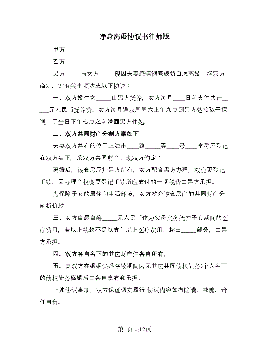 净身离婚协议书律师版（九篇）.doc_第1页