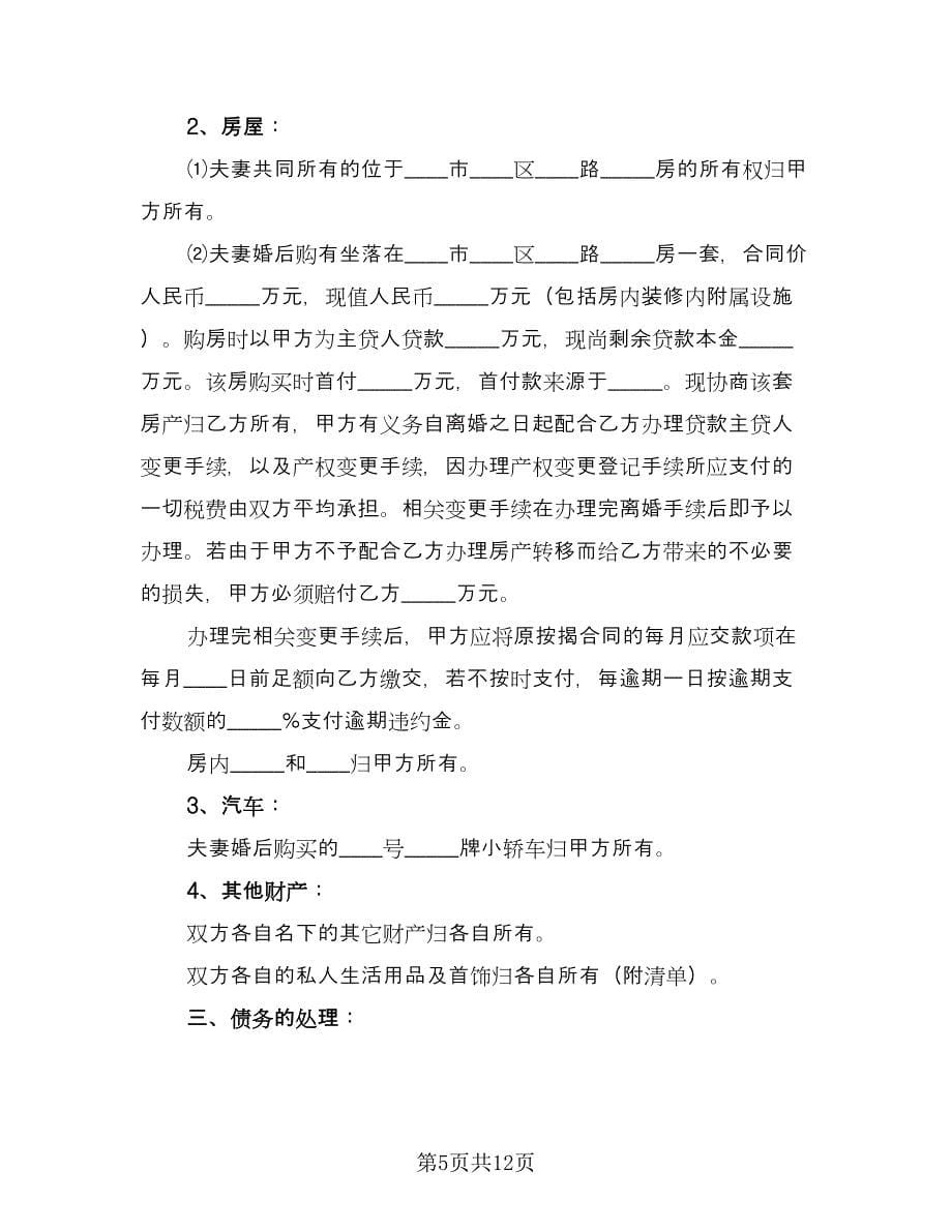 净身离婚协议书律师版（九篇）.doc_第5页