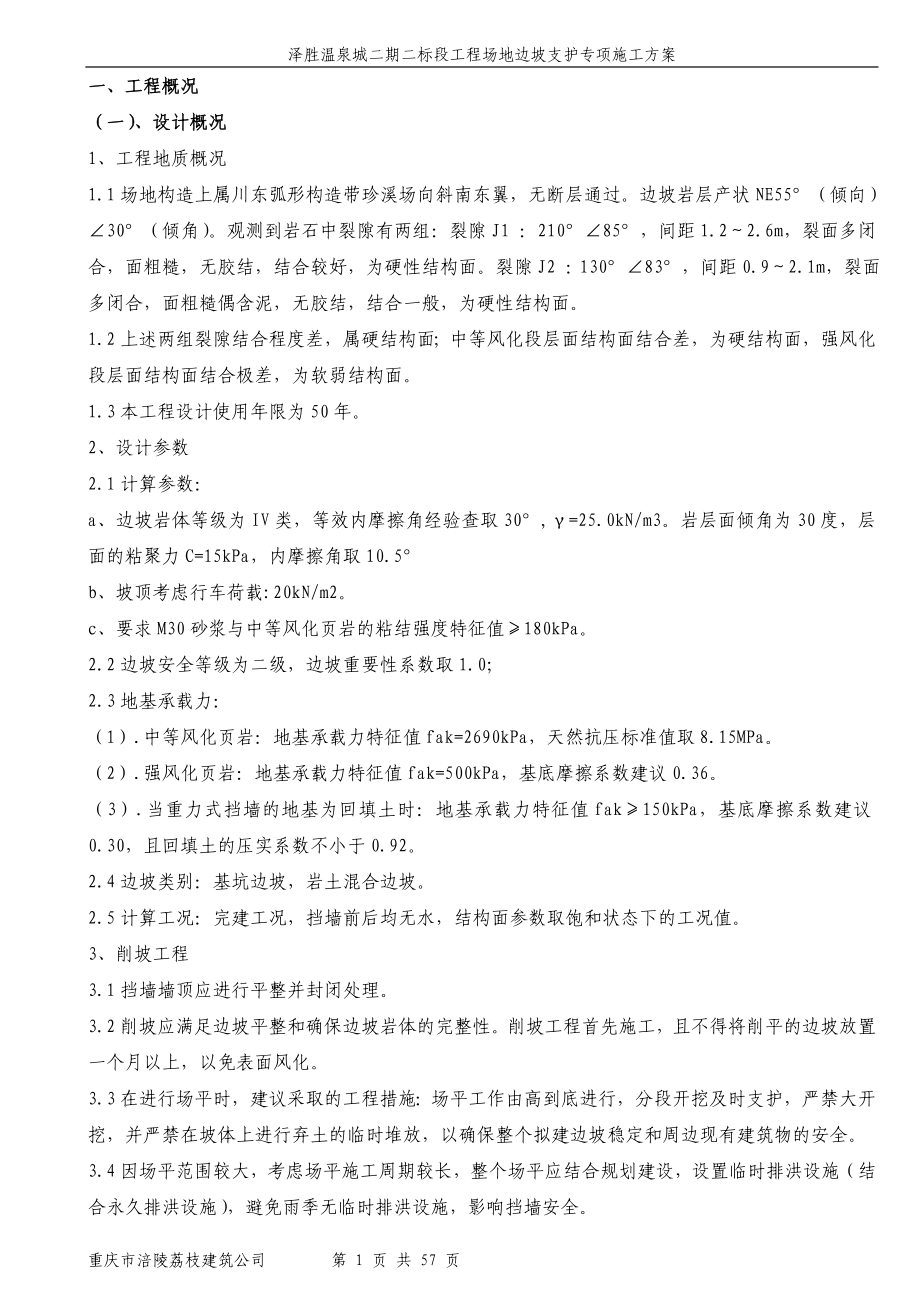 泽胜温泉城二期二标段工程场地边坡支护专项施工方案_第1页