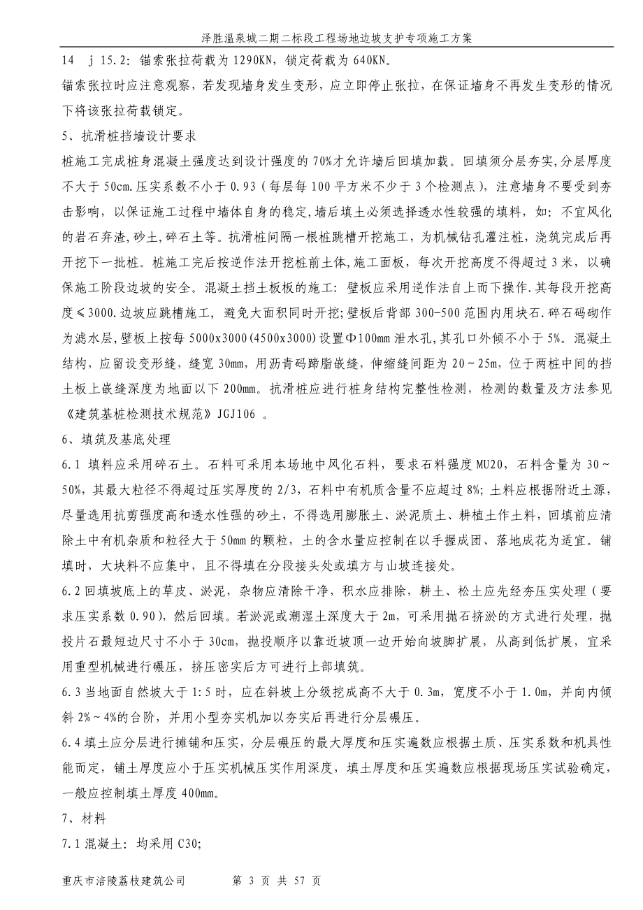 泽胜温泉城二期二标段工程场地边坡支护专项施工方案_第3页
