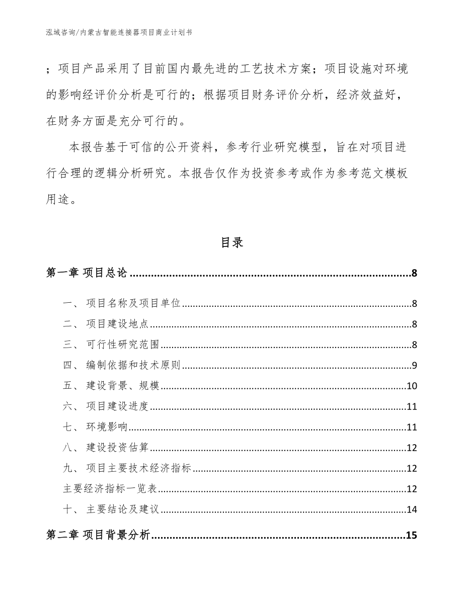 内蒙古智能连接器项目商业计划书_第2页