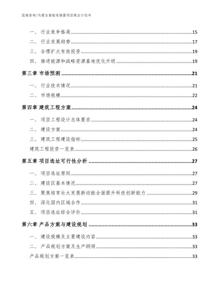 内蒙古智能连接器项目商业计划书_第3页