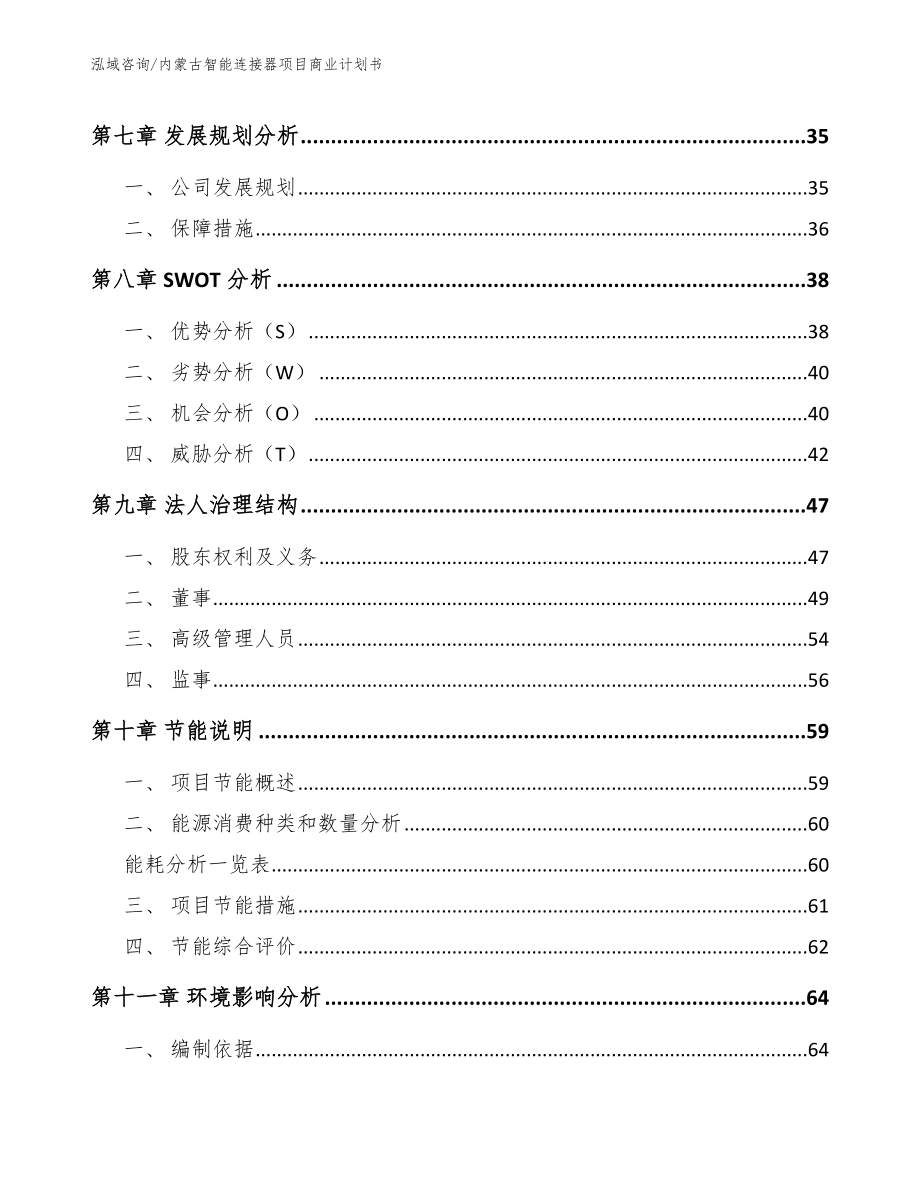 内蒙古智能连接器项目商业计划书_第4页