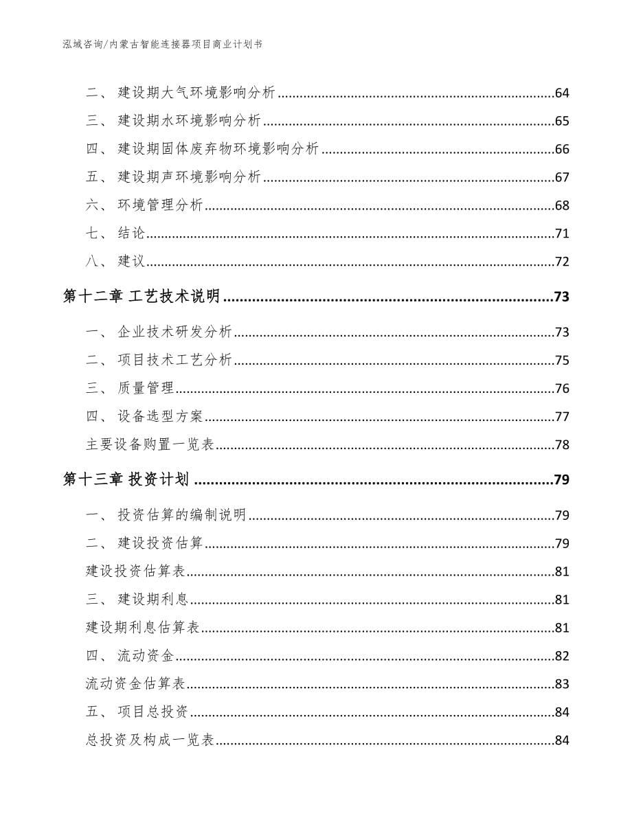 内蒙古智能连接器项目商业计划书_第5页