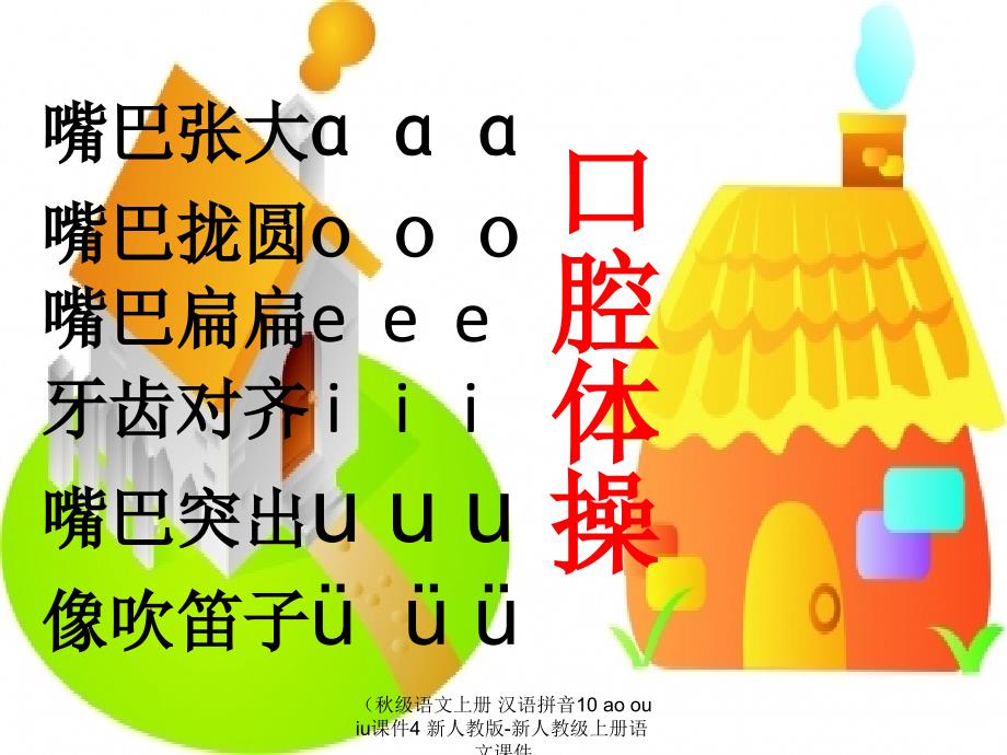 最新级语文上册汉语拼音10aoouiu课件4新人教版新人教级上册语文课件_第2页