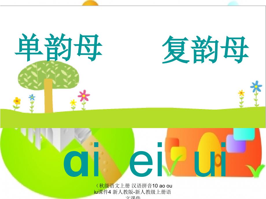 最新级语文上册汉语拼音10aoouiu课件4新人教版新人教级上册语文课件_第3页