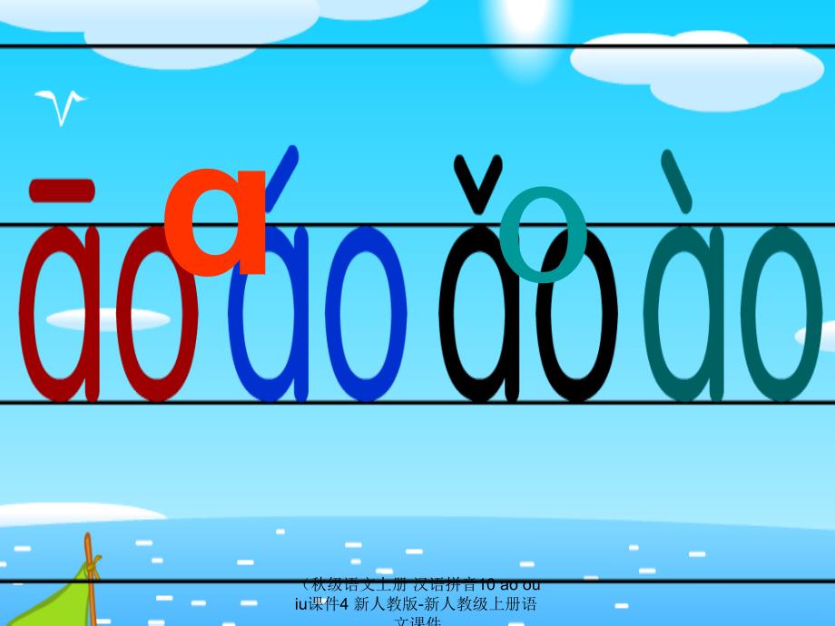 最新级语文上册汉语拼音10aoouiu课件4新人教版新人教级上册语文课件_第4页