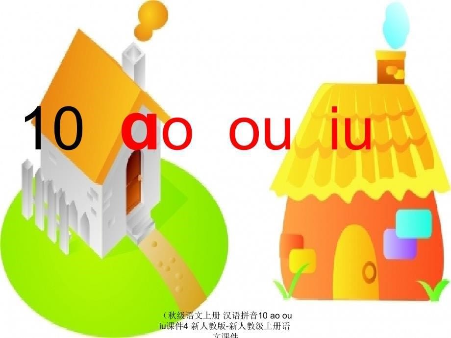 最新级语文上册汉语拼音10aoouiu课件4新人教版新人教级上册语文课件_第5页