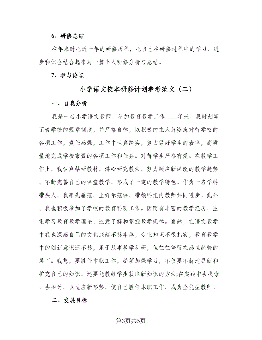 小学语文校本研修计划参考范文（2篇）.doc_第3页