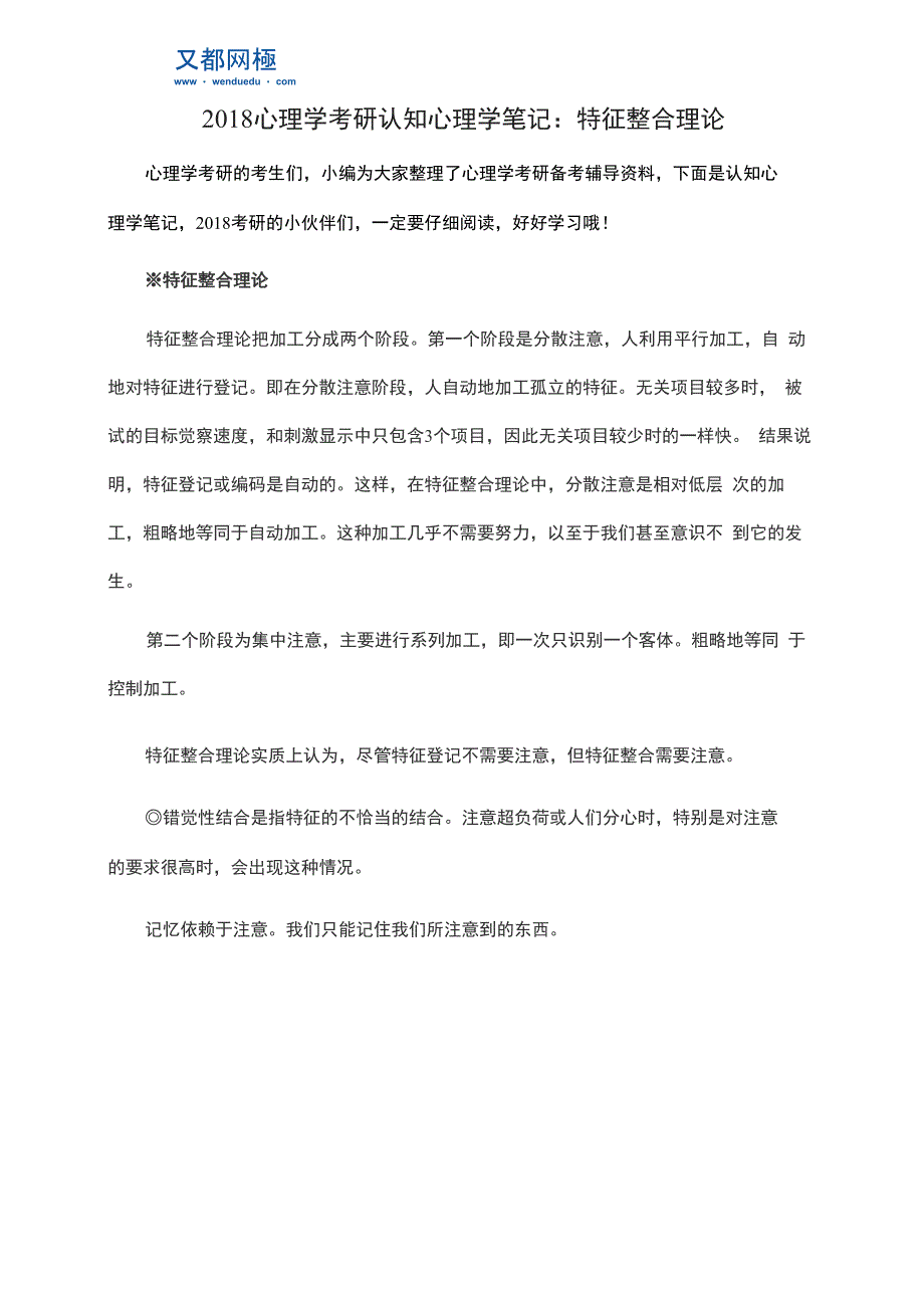 2018心理学考研认知心理学笔记：特征整合理论_第1页