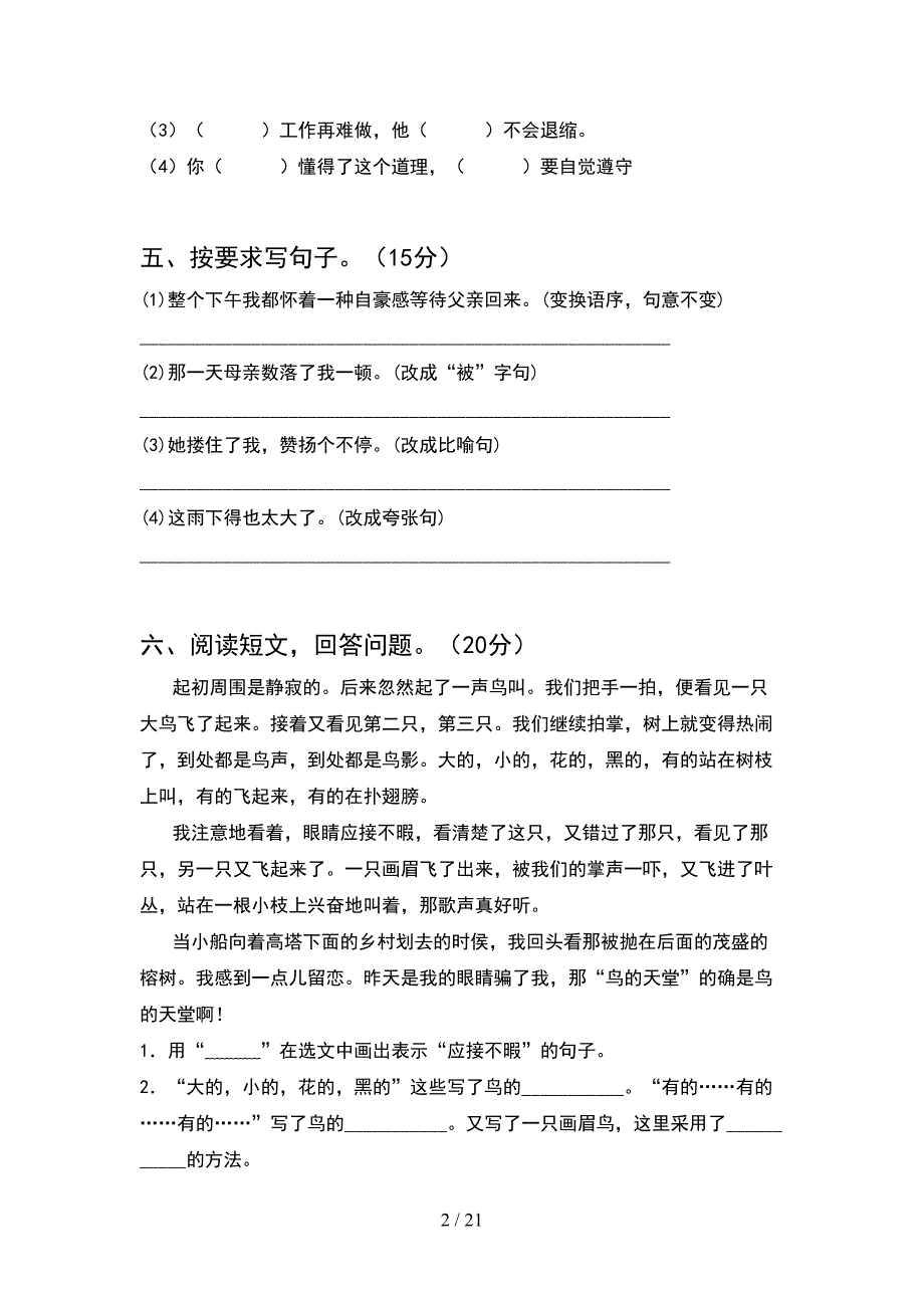 人教版五年级语文下册二单元试卷含参考答案(4套).docx_第2页