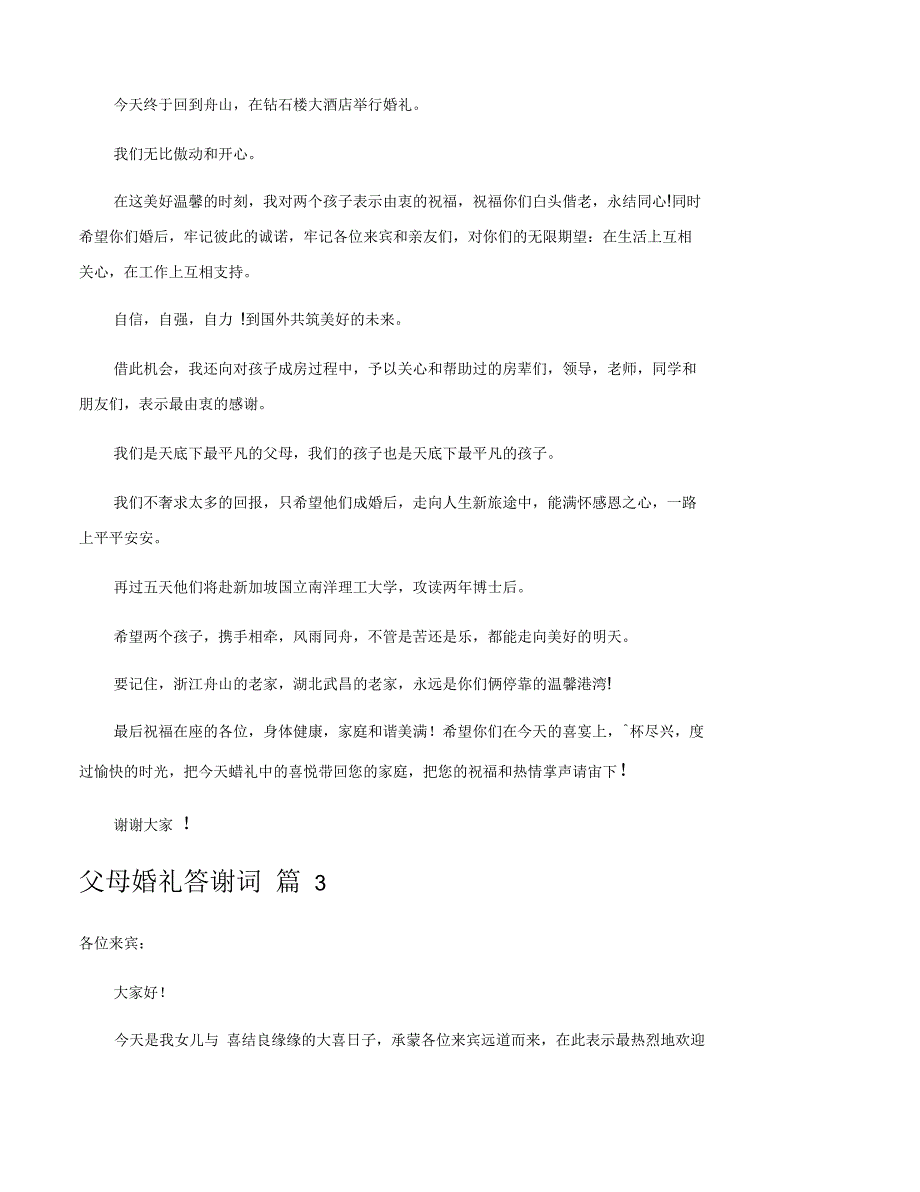 父母婚礼答谢词合集六篇_第2页