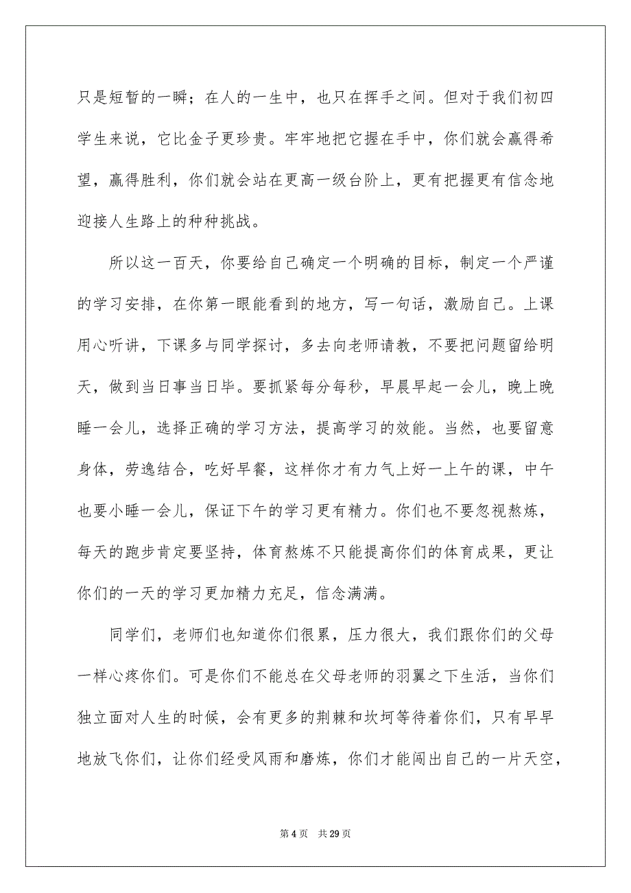 中考百日誓师大会老师发言稿_第4页