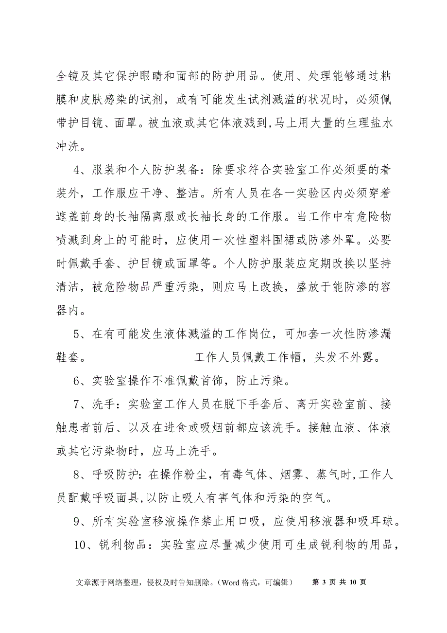 实验室安全管理制度和流程及安全准则_第3页