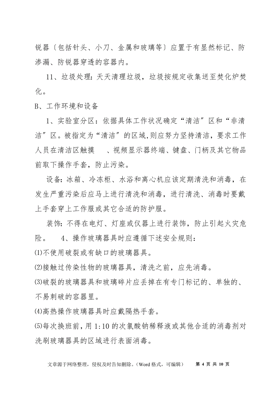 实验室安全管理制度和流程及安全准则_第4页