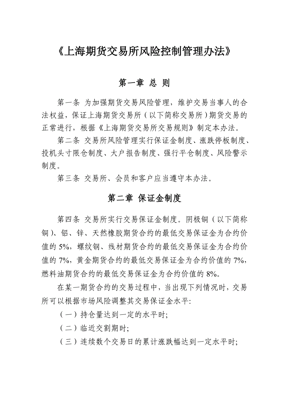 上海期货交易所风险控制管理办法_第1页