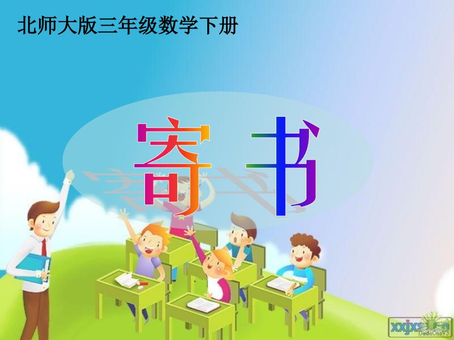 北师大版数学三下《寄书》ppt课件1_第3页