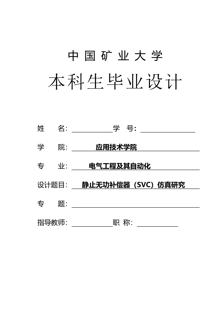 静止无功补偿器(SVC)仿真研究毕业论文.doc_第1页