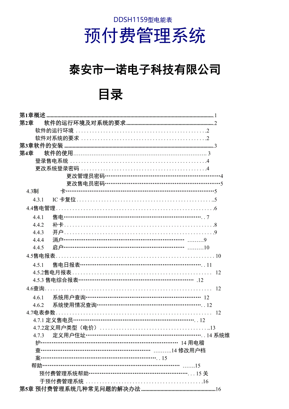 售电管理系统使用说明书_第1页