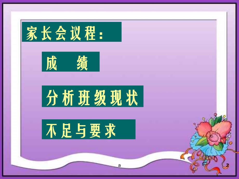 初一年级期中考试家长会课件_第2页