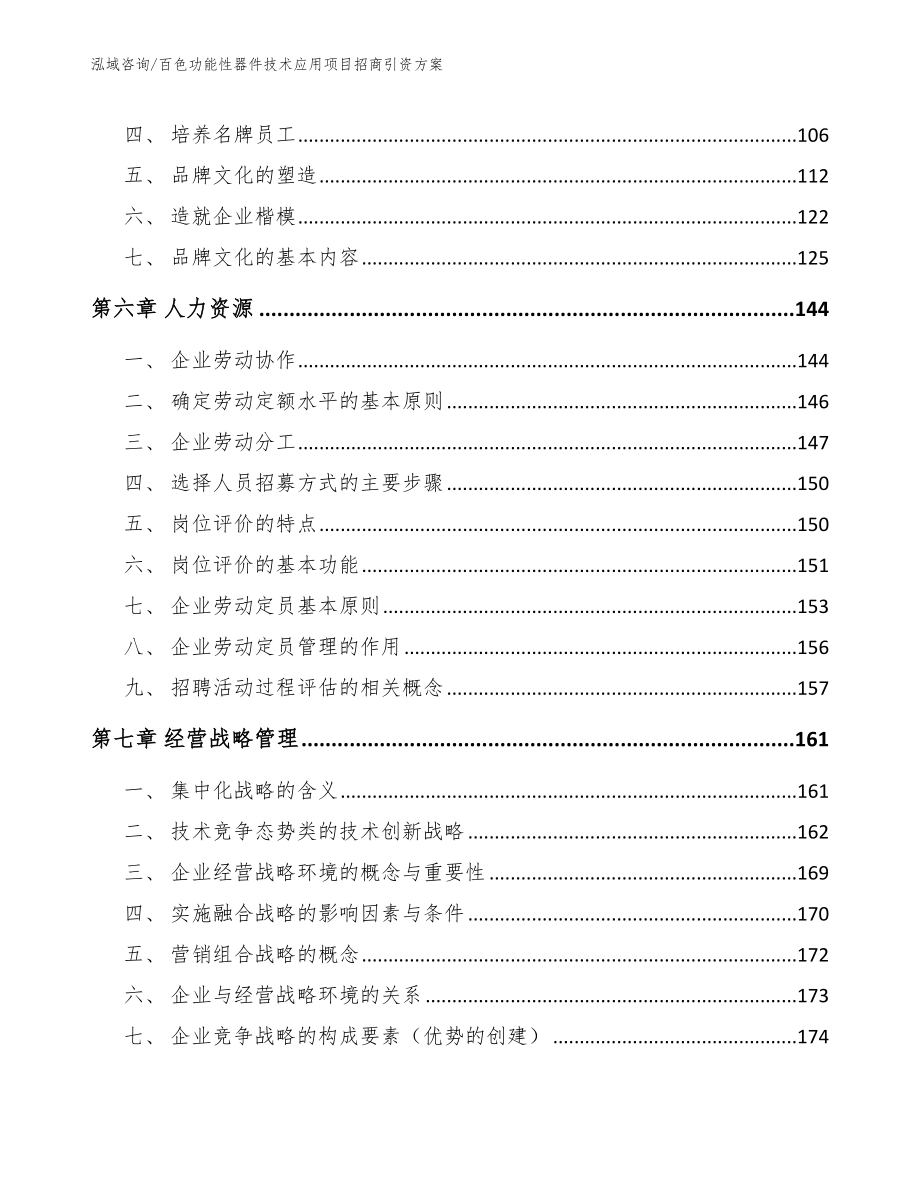 百色功能性器件技术应用项目招商引资方案（模板）_第4页