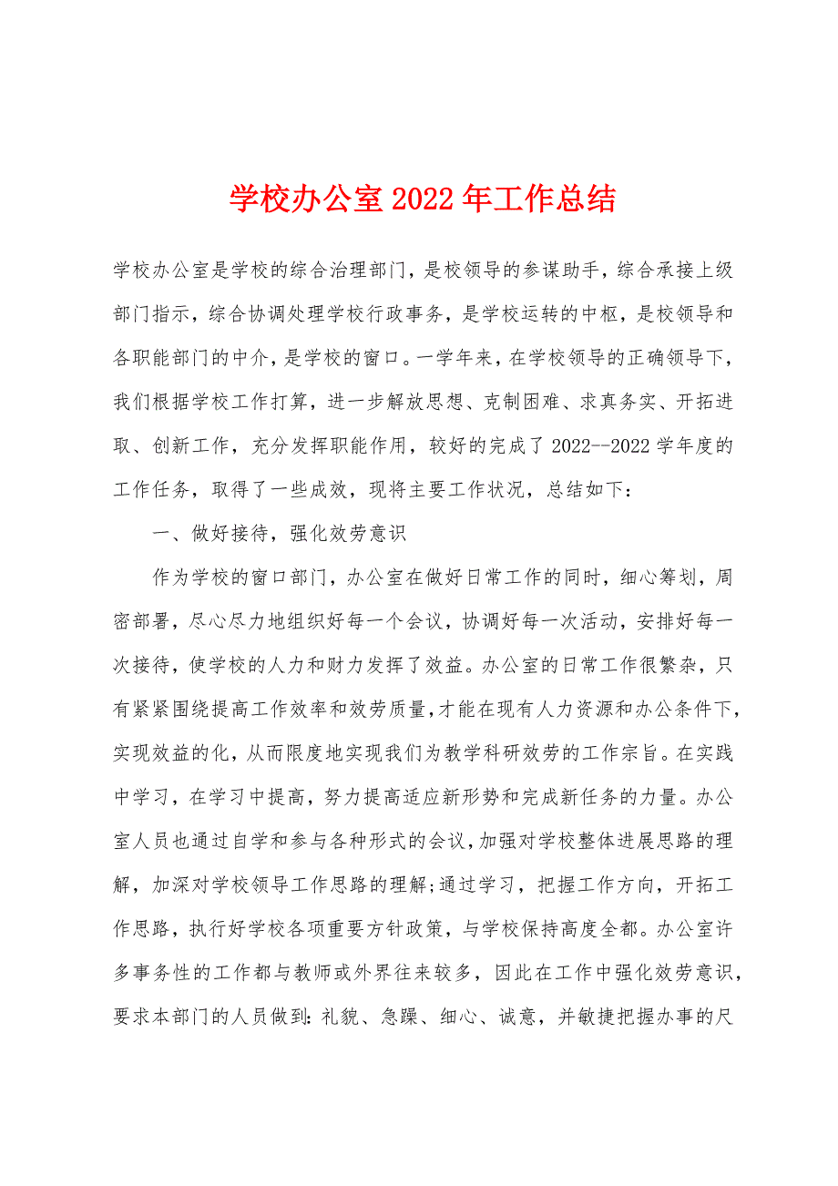 学校办公室2022年工作总结.docx_第1页