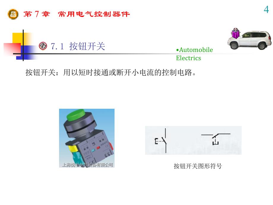 第7章常用电气控制器件_第4页