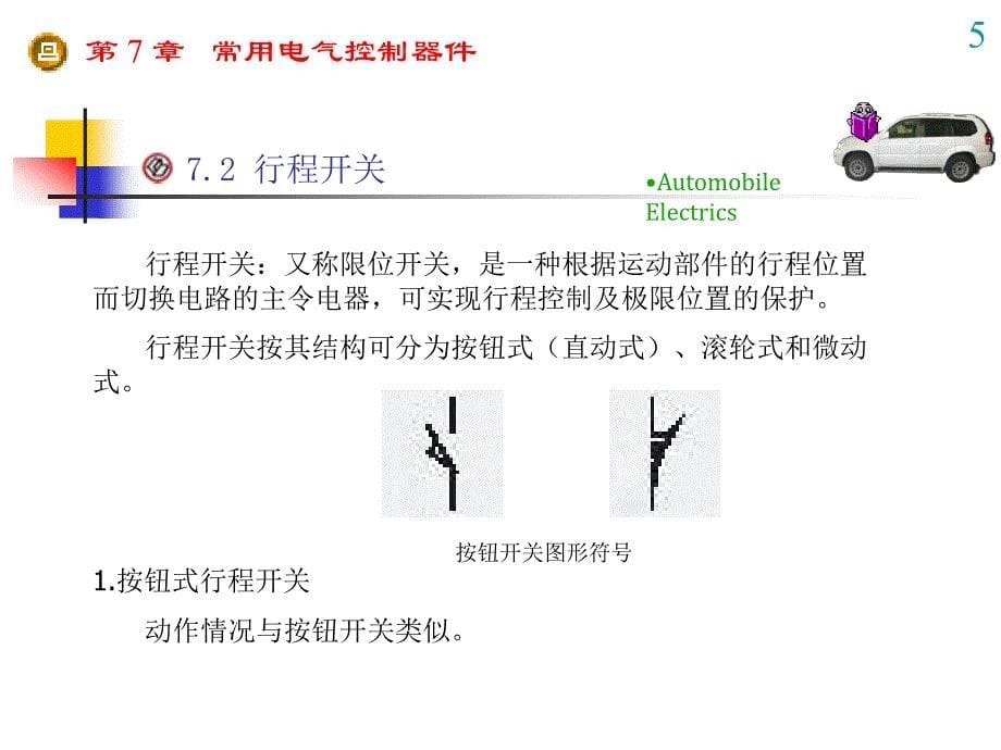 第7章常用电气控制器件_第5页