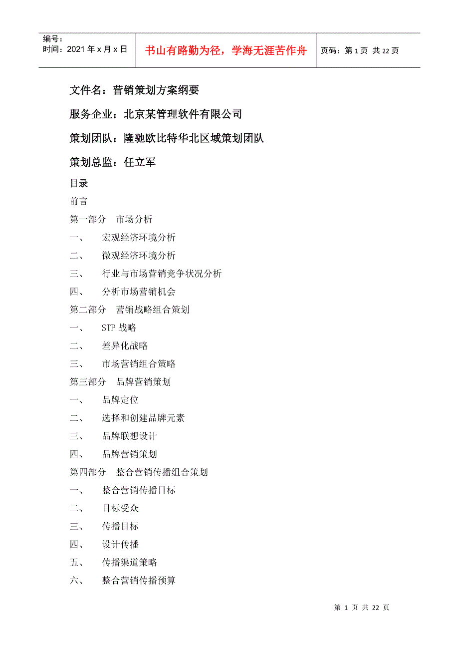 某软件公司营销策划方案_第1页