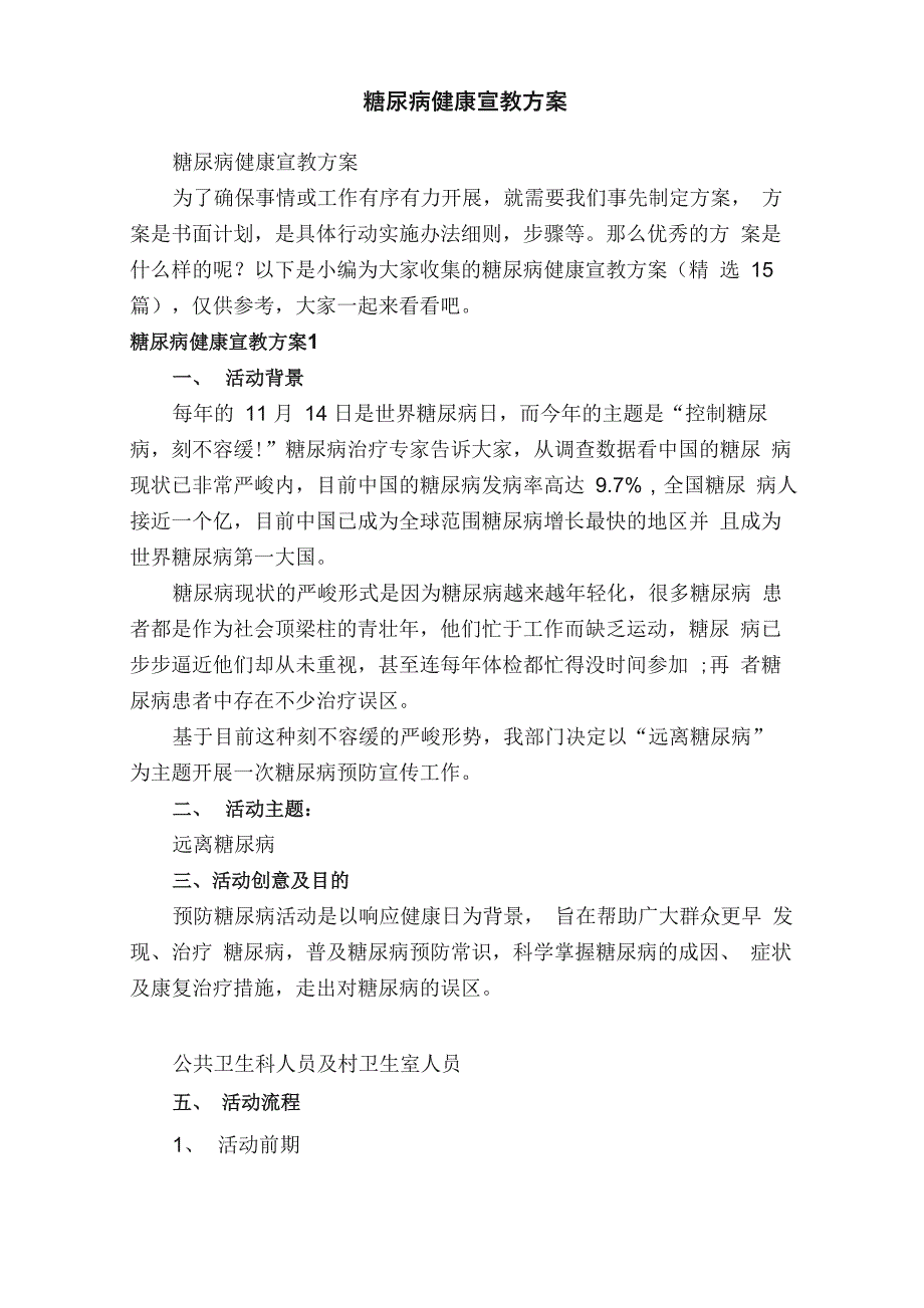 糖尿病健康宣教方案（精选15篇）_第1页