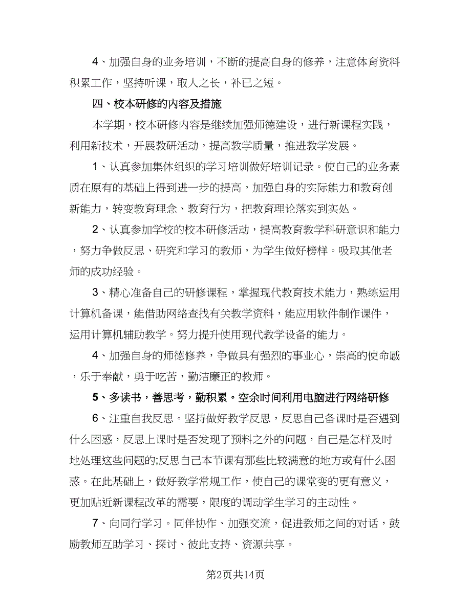 2023年校本培训计划参考模板（四篇）_第2页