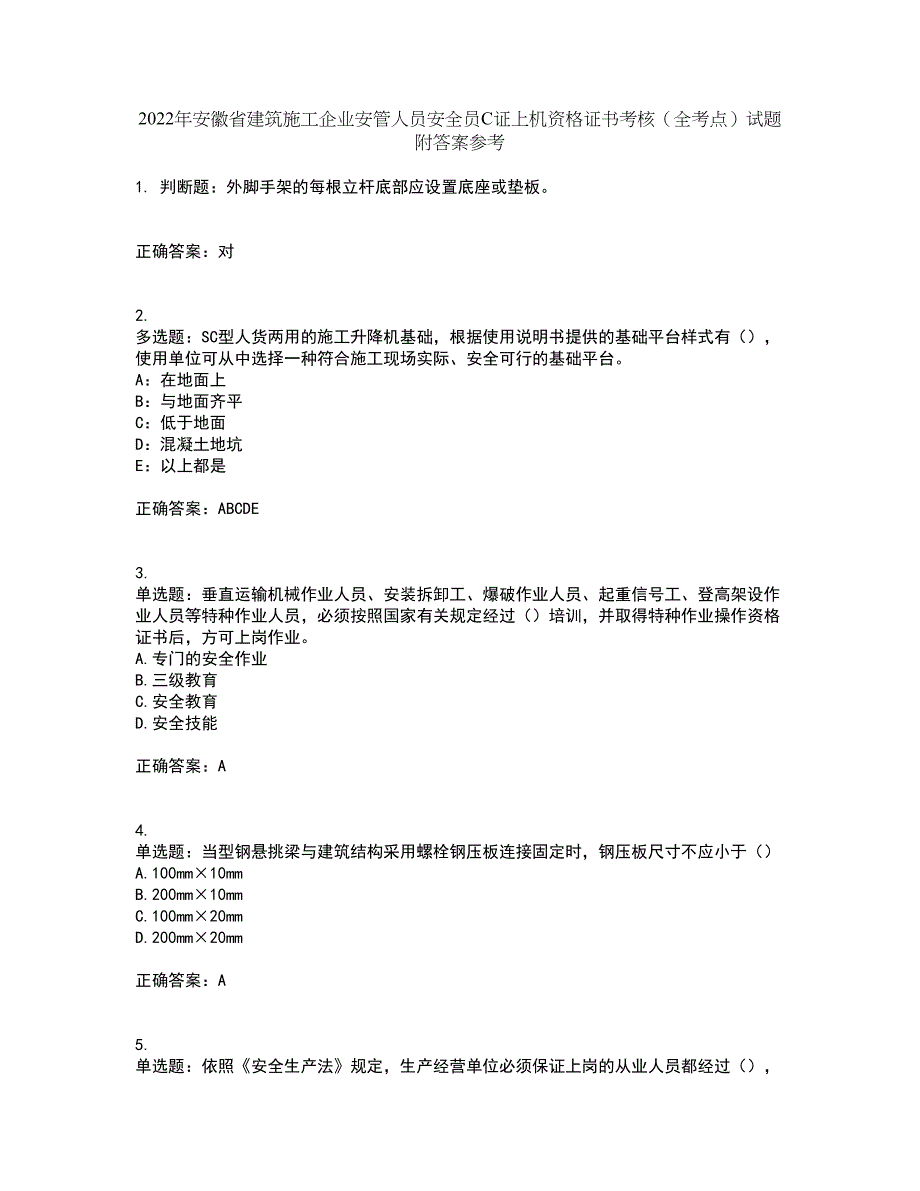 2022年安徽省建筑施工企业安管人员安全员C证上机资格证书考核（全考点）试题附答案参考80_第1页