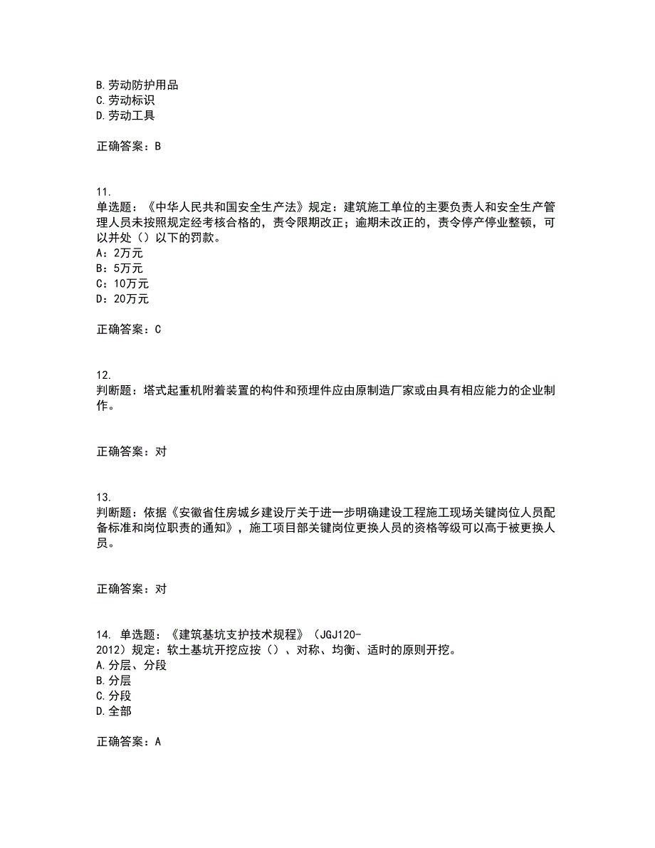 2022年安徽省建筑施工企业安管人员安全员C证上机资格证书考核（全考点）试题附答案参考80_第3页