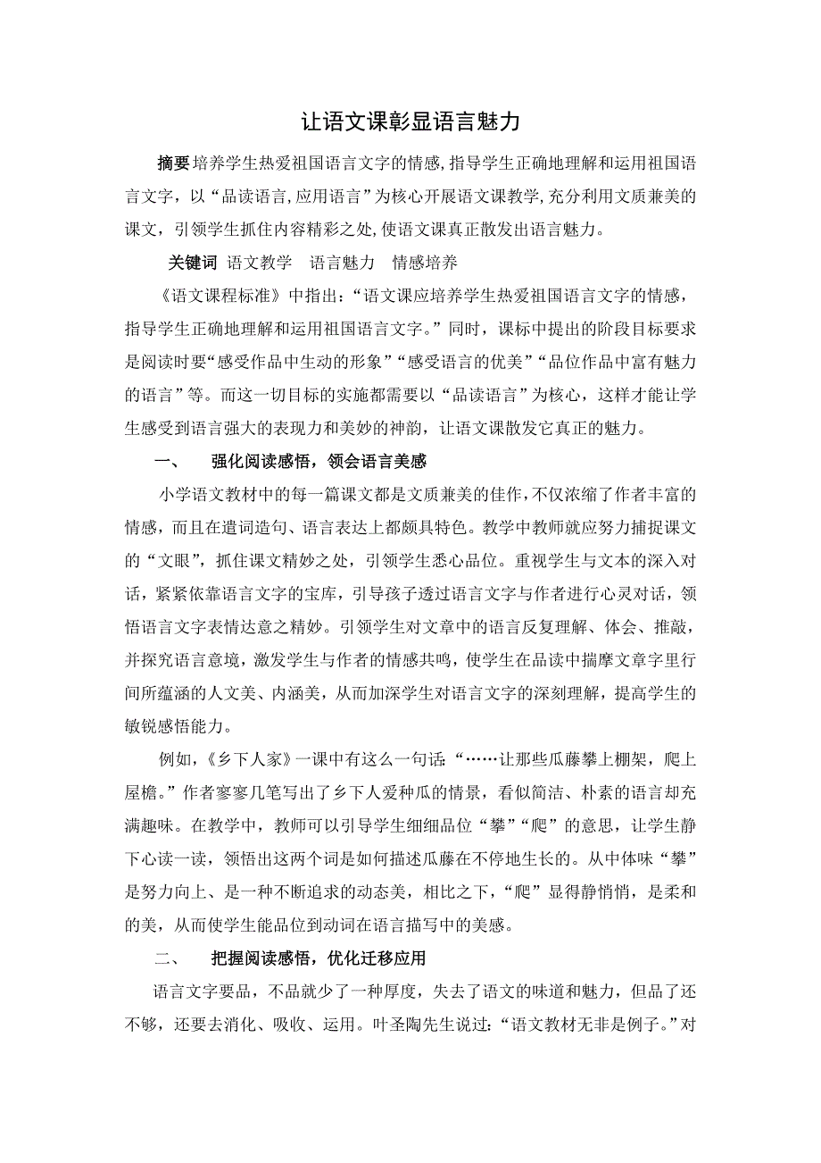 让语文课彰显语言魅力.doc_第1页