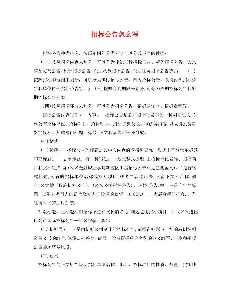 招标公告怎么写_第1页