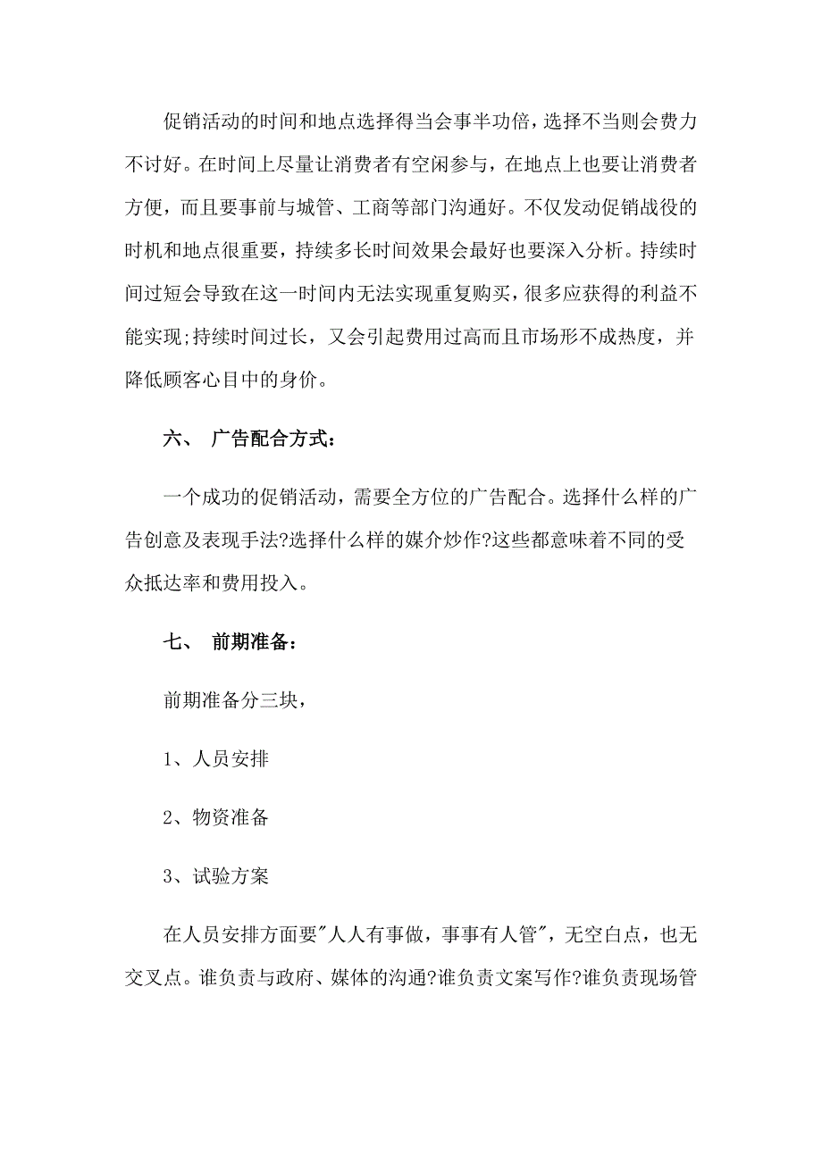 2023有关促销策划方案模板十篇_第3页