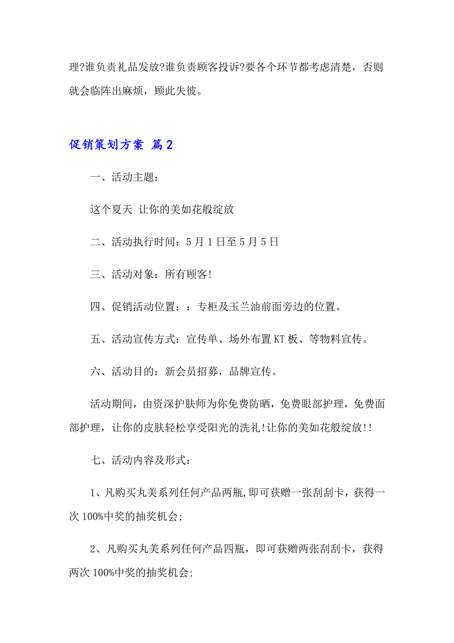 2023有关促销策划方案模板十篇_第4页