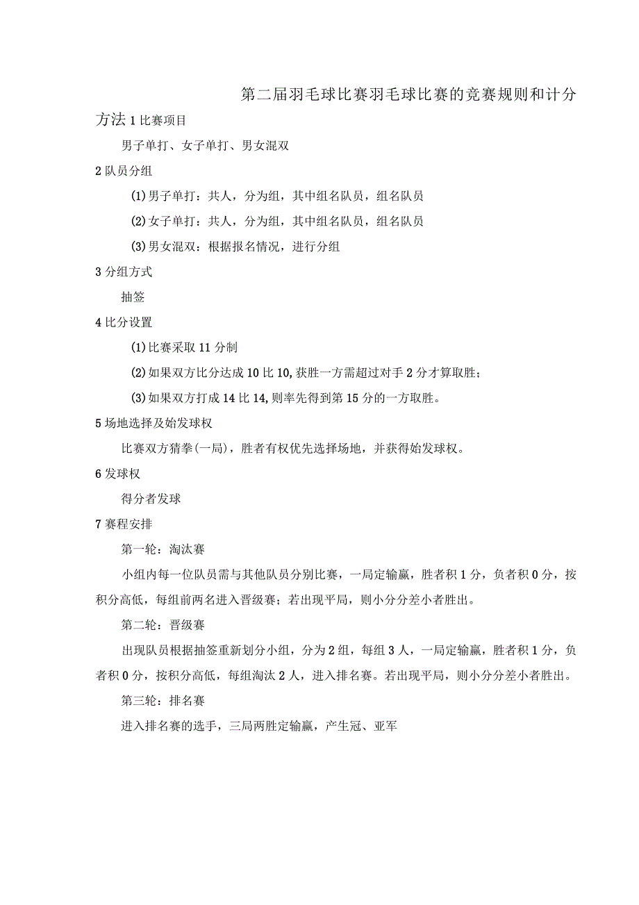 羽毛球比赛的竞赛规则和计分方法_第1页