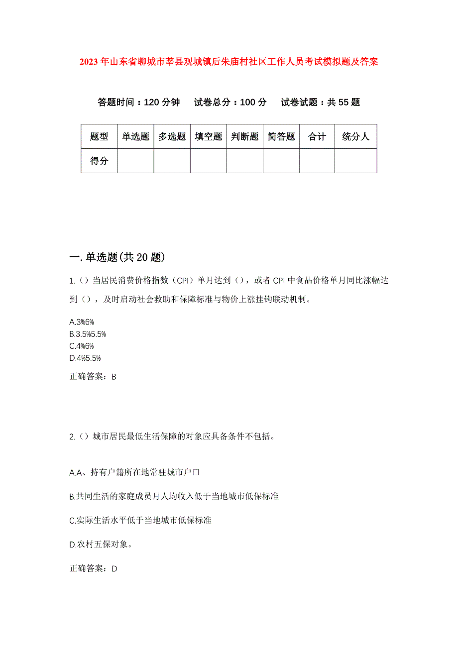 2023年山东省聊城市莘县观城镇后朱庙村社区工作人员考试模拟题及答案_第1页