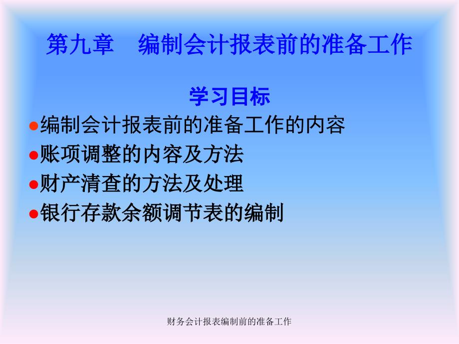 财务会计报表编制前的准备工作课件_第1页