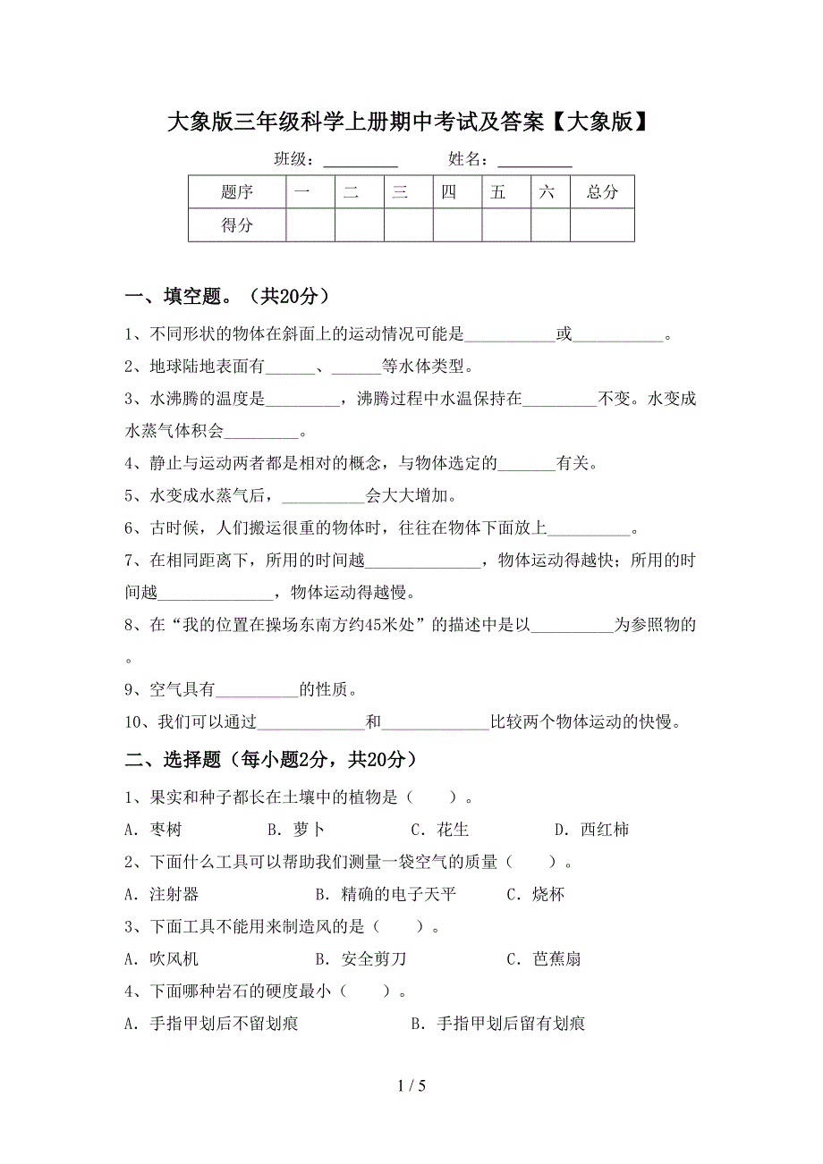 大象版三年级科学上册期中考试及答案【大象版】.doc_第1页